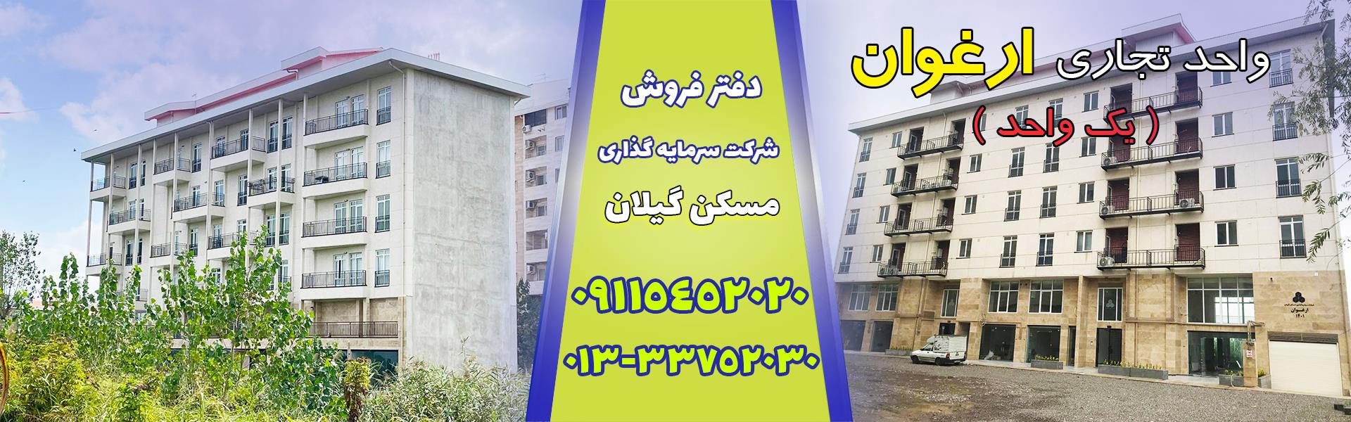 فروش واحد تجاری ارغوان